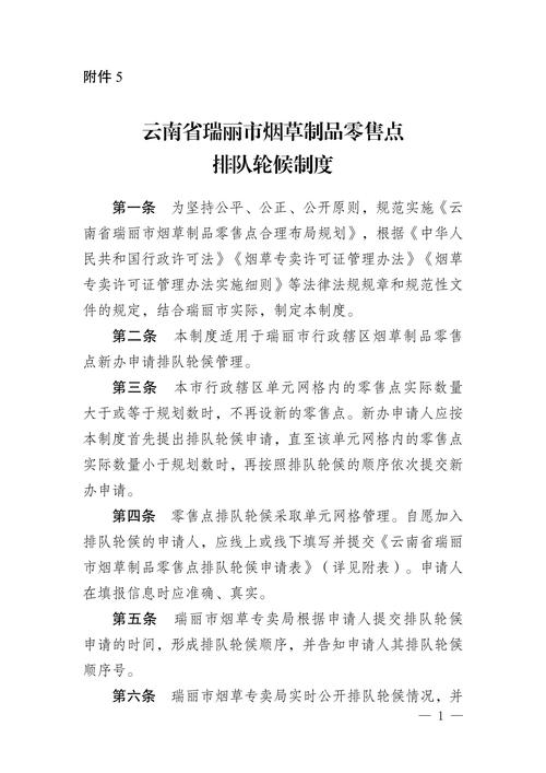 云南省瑞丽市烟草制品零售点合理布局规定公告