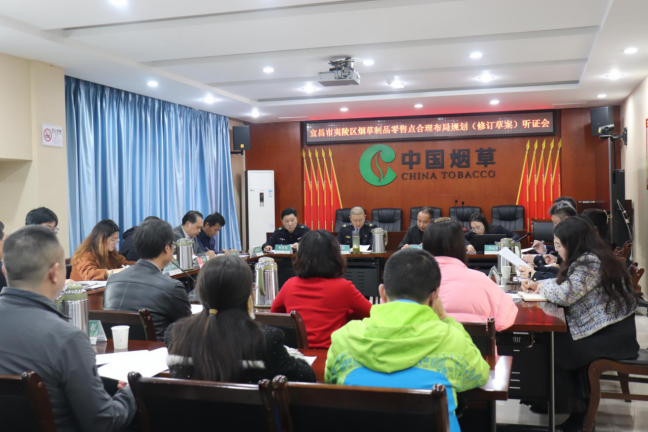 夷陵区召开烟草制品零售点合理布局听证会 以公开透明促市场规范