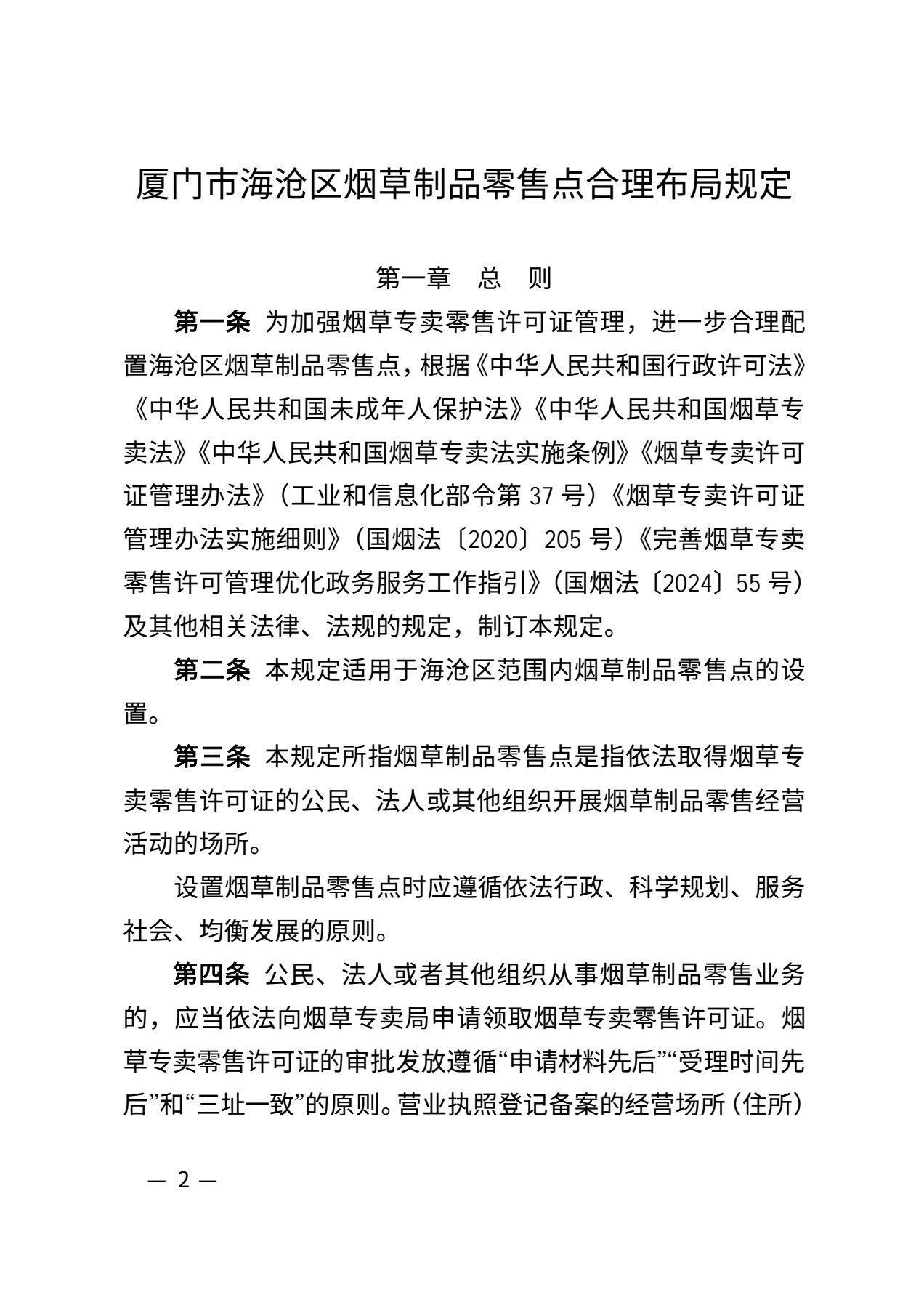 厦门市烟草专卖局关于发布《厦门市海沧区烟草制品零售点合理布局规定》（厦烟法〔2025〕4号）的公示解读