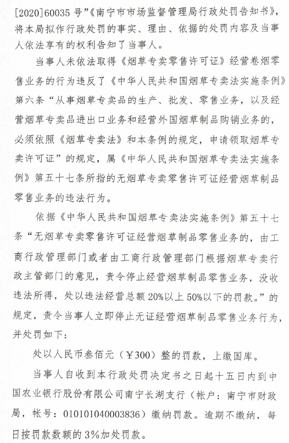 南宁市雪娜便利店无证经营烟草制品案行政处罚决定公布——烟草制品零售合规警示